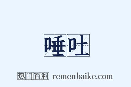 唾吐是什么意思的图片
